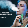 LANA ZOLT抛弃式8000口一次性✨可充電🔋超大容量👍時尚單品🔥活動滿10送1