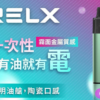 🔥RELX 悅刻拋棄式GA8000口 有油就有電 透明油艙 高顔值（免充電）