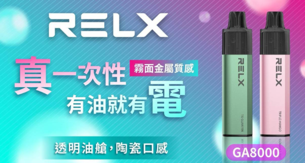 🔥RELX 悅刻拋棄式GA8000口 有油就有電 透明油艙 高顔值（免充電）
